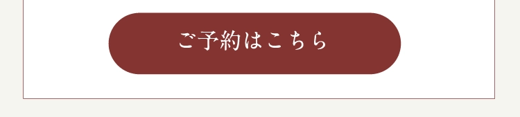 ご予約はこちら