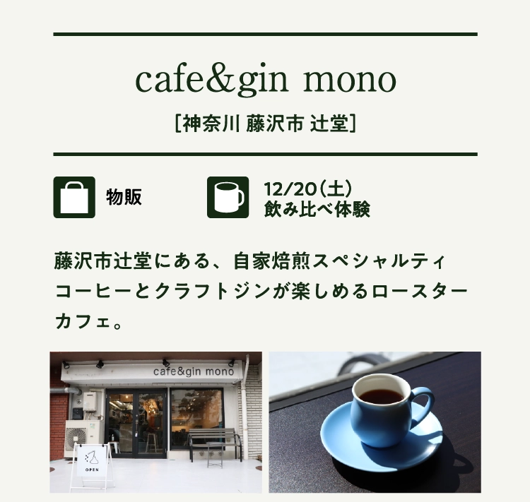 cafe&gin mono