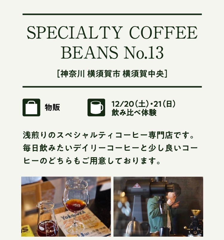 SPECIALTY COFFEE
BEANS No.13