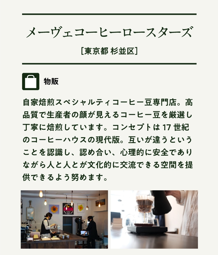メーヴェコーヒーロースターズ