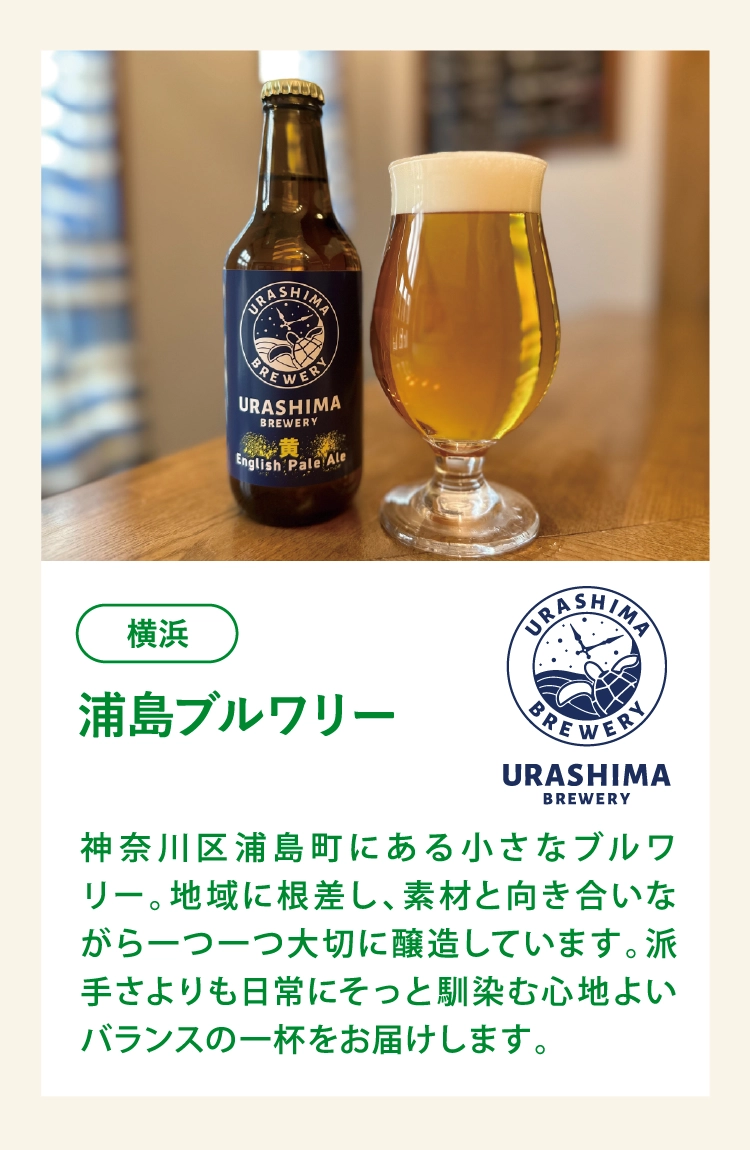 浦島ブルワリー