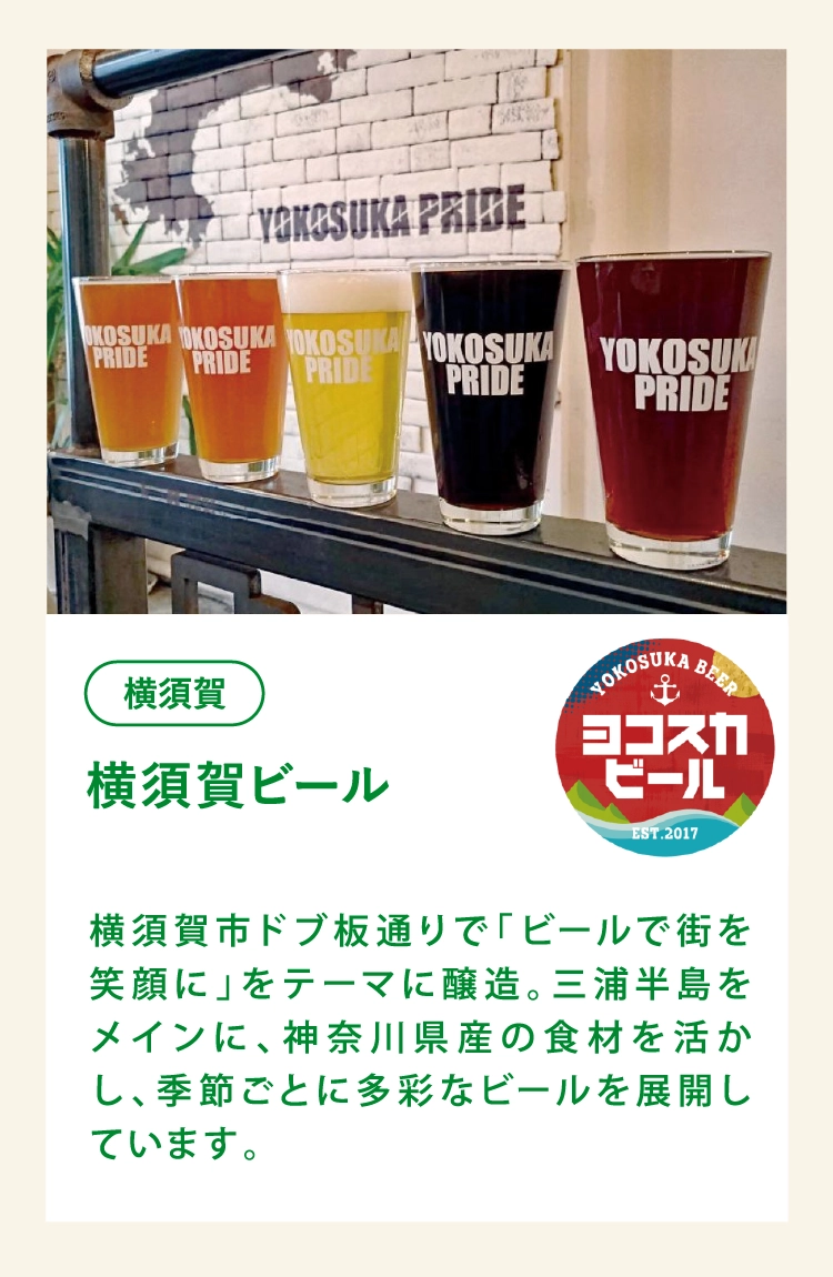 横須賀ビール