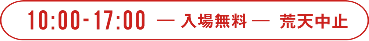 10:00-17:00 入場無料　荒天中止