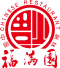 横浜中華街 福満園