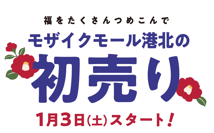 モザイクモール港北の初売り