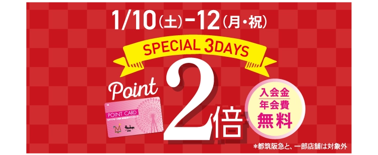 SPECIAL 3DAYS　POINT 2倍