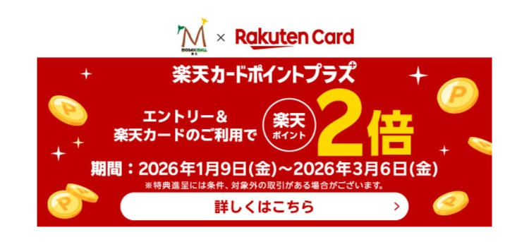 楽天カードポイントプラス