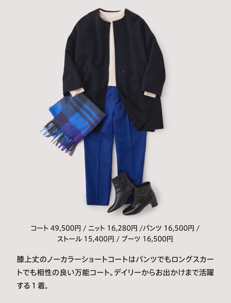 コート 49,500円 / ニット 16,280円 /パンツ 16,500円 /
          ストール 15,400円 / ブーツ 16,500円
