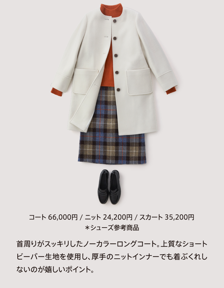 コート 66,000円 / ニット 24,200円 / スカート 35,200円
          ＊シューズ参考商品
          
