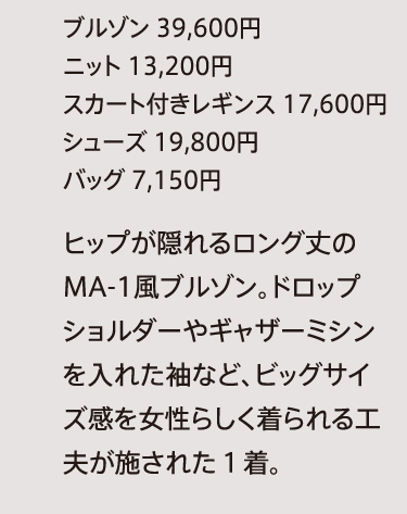 ブルゾン 39,600円
              ニット 13,200円
              スカート付きレギンス 17,600円
              シューズ 19,800円
              バッグ 7,150円
              