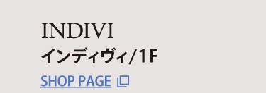 インディヴィ/1F
