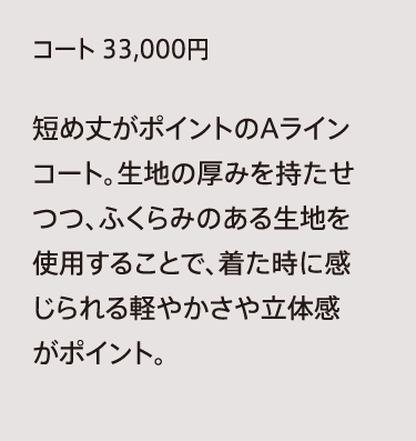 コート 33,000円