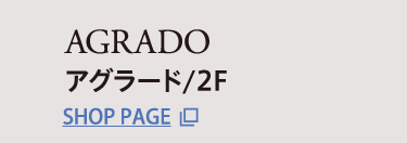 アグラード/2F