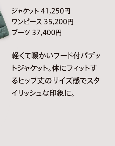 ジャケット 41,250円
              ワンピース 35,200円
              ブーツ 37,400円