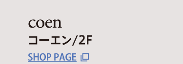 コーエン/2F