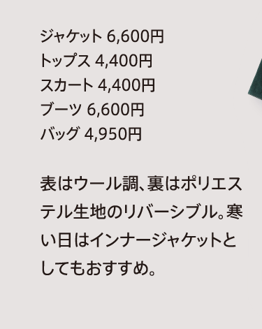 ジャケット 6,600円
              トップス 4,400円
              スカート 4,400円
              ブーツ 6,600円
              バッグ 4,950円