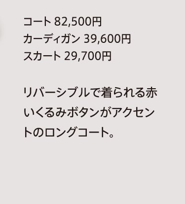 コート 82,500円
              カーディガン 39,600円
              スカート 29,700円
              