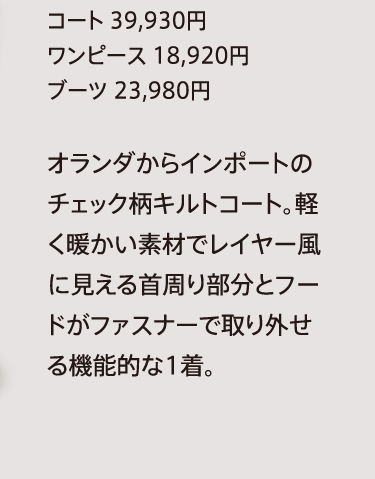 コート 39,930円
              ワンピース 18,920円
              ブーツ 23,980円