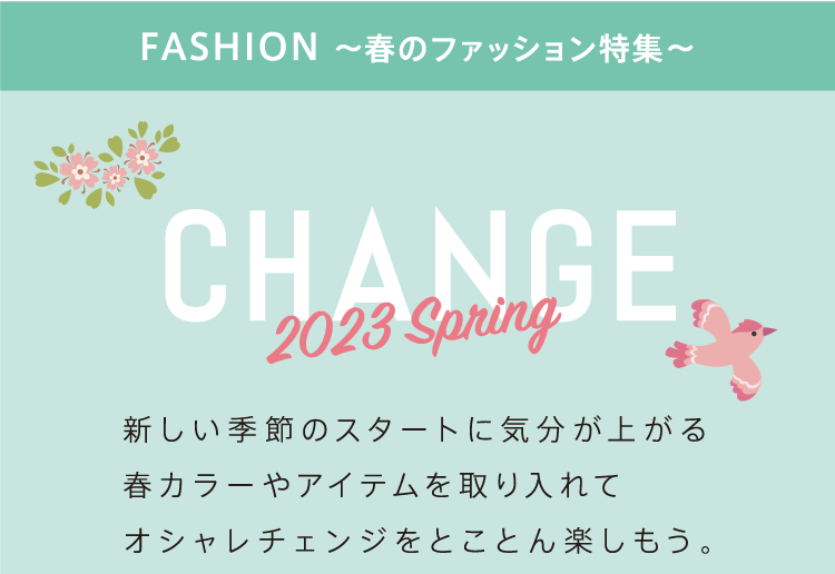 FASHION 〜春のファッション特集〜