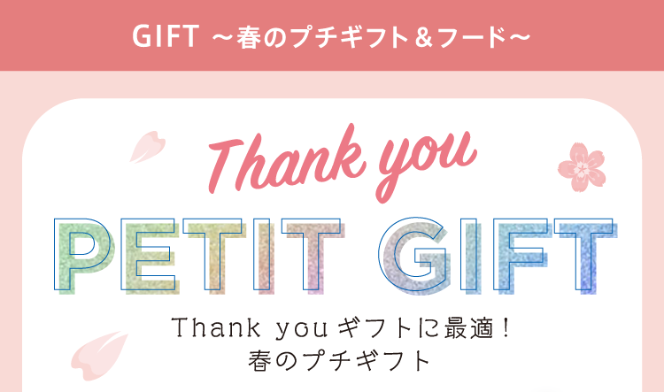 GIFT 〜春のプチギフト＆フード〜