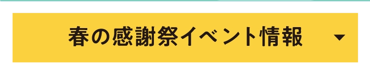 春の感謝祭イベント情報