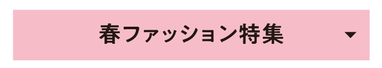 春ファッション特集
