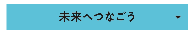 未来へつなごう