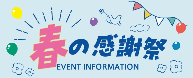 春の感謝祭イベント情報