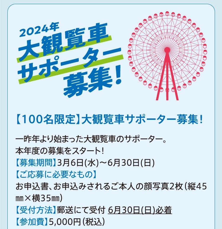 大観覧車サポーター募集!