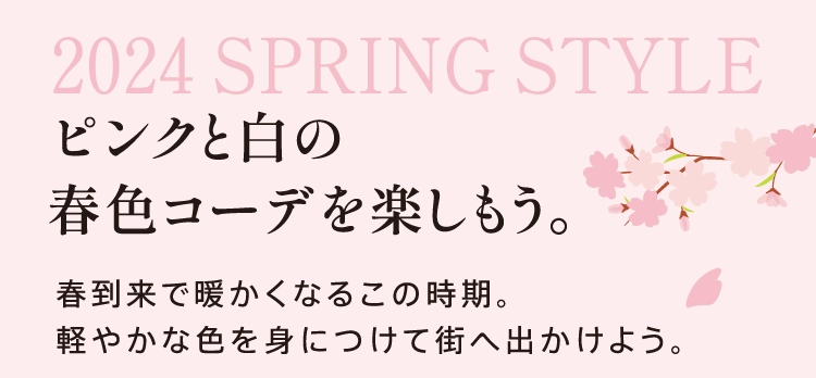 春ファッション特集