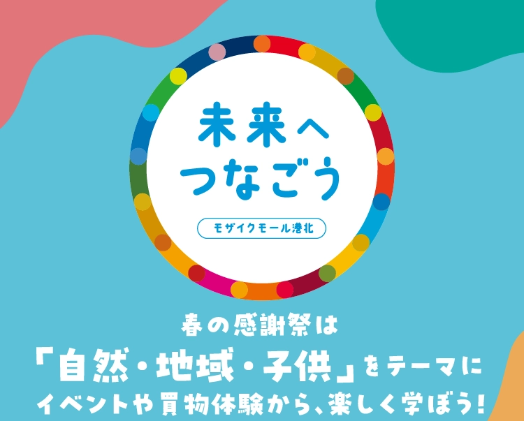 未来へつなごう