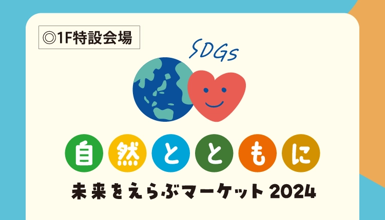 未来をえらぶマーケット 2024
