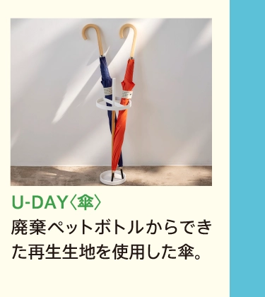 U-DAY〈傘〉
            廃棄ペットボトルからできた再生生地を使用した傘。