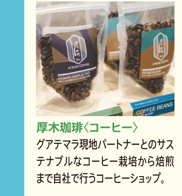厚木珈琲〈コーヒー〉
            グアテマラ現地パートナーとのサステナブルなコーヒー栽培から焙煎まで自社で行うコーヒーショップ。