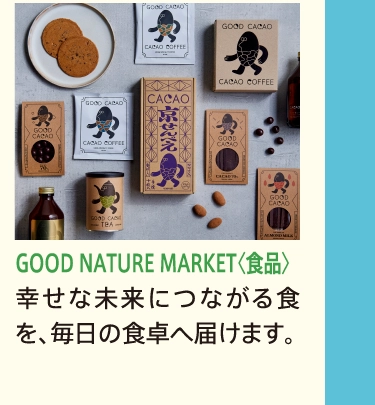 GOOD NATURE MARKET〈食品〉
            幸せな未来につながる食を、毎日の食卓へ届けます。