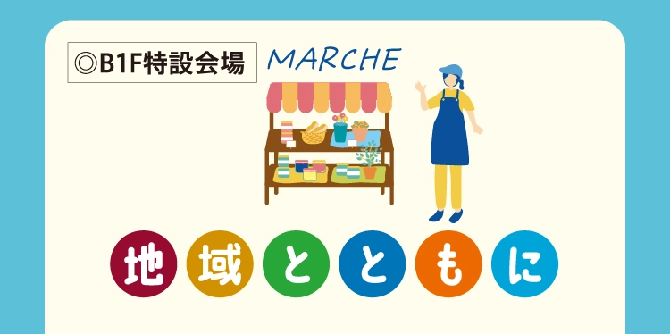 地域とともに