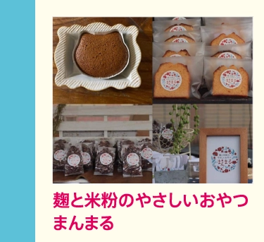 麹と米粉のやさしいおやつ
            まんまる