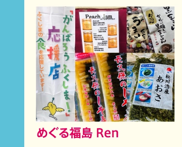 めぐる福島 Ren