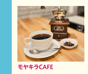 モヤキラCAFE