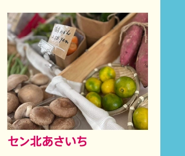 セン北あさいち