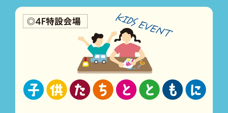子供たちとともに
