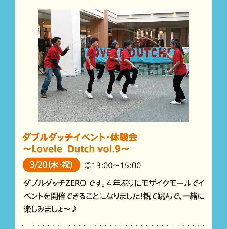ダブルダッチイベント・体験会
          ～Lovele  Dutch vol.9～ 
          