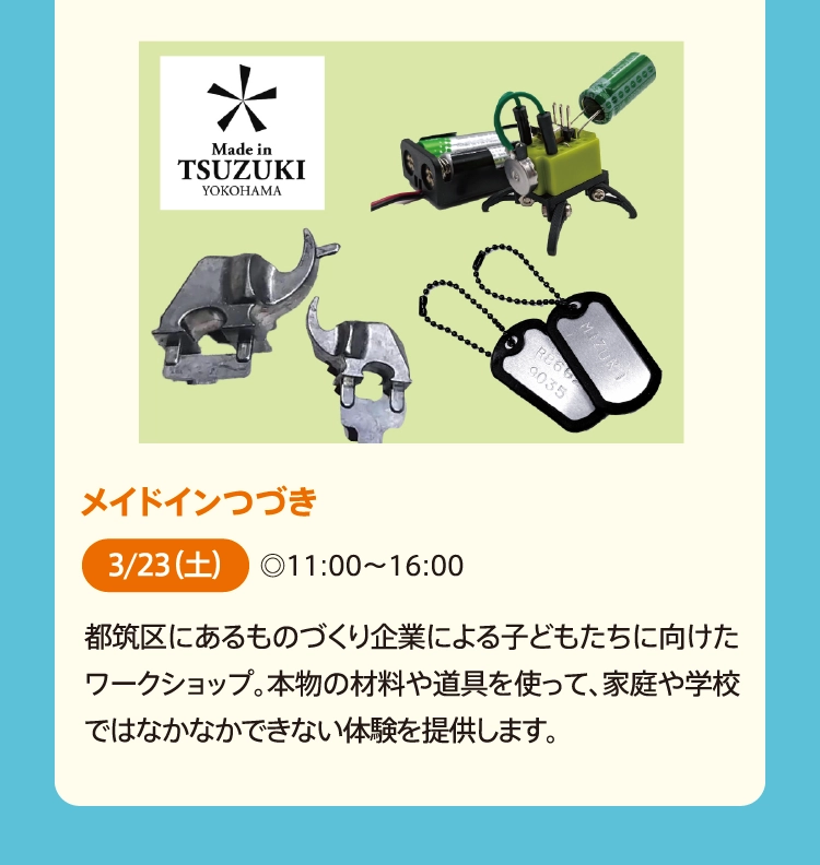 メイドインつづき