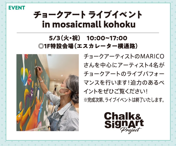 チョークアート ライブイベント in mosaicmall kohoku 5/3（火・祝）　10:00~17:00 ◎1F特設会場（エスカレーター横通路）チョークアーティストのMARICOさんを中心にアーティスト4名がチョークアートのライブパフォーマンスを行います！迫力のあるペイントをぜひご覧ください！※完成次第、ライブイベントは終了いたします。