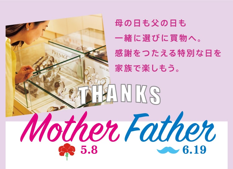 母の日も父の日も一緒に選びに買物へ。感謝をつたえる特別な日を家族で楽しもう。THANKS 5.8Mother 6.19Father
