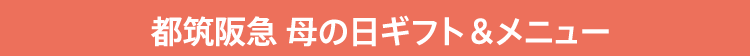 都筑阪急 母の日ギフト＆メニュー