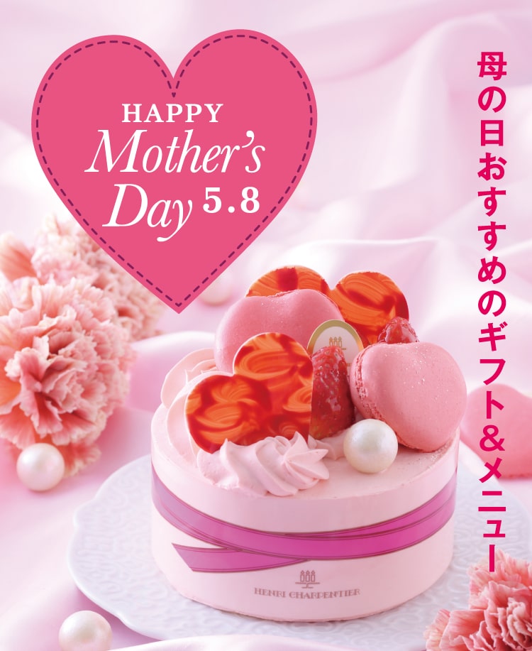 HAPPY Mother’s Day 5.8 母の日おすすめのギフト&メニュー