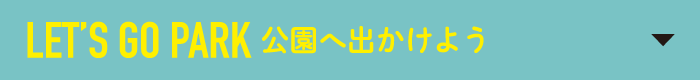 LET’S GO PARK 公園へ出かけよう