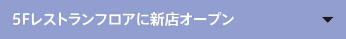 5Fレストランフロアに新店オープン