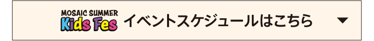 イベントスケジュールはこちら